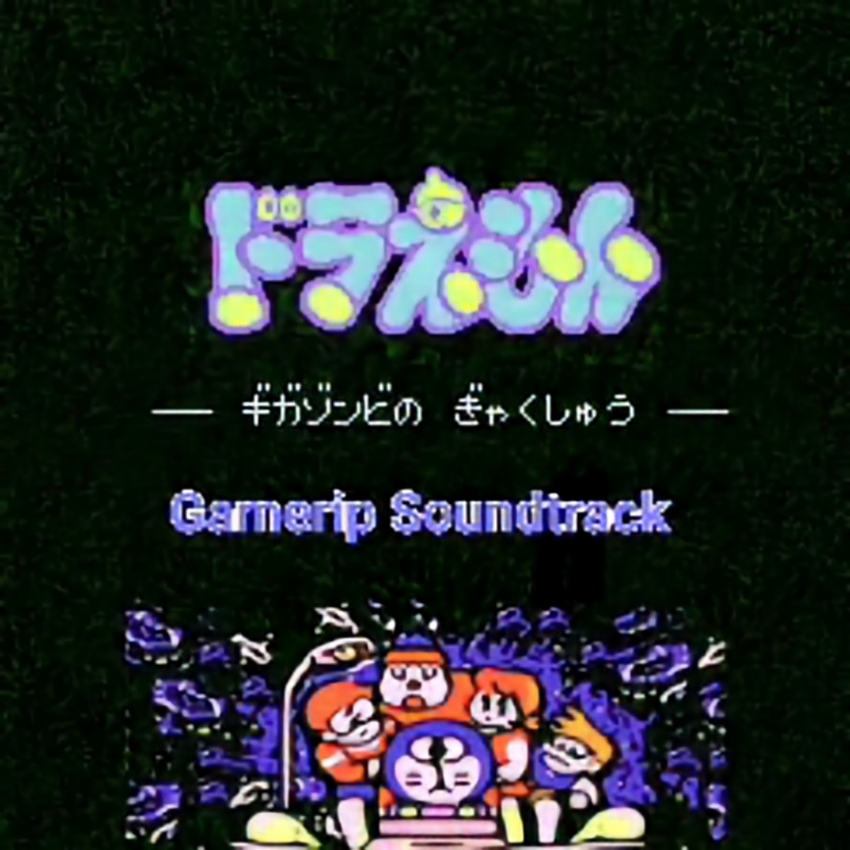 Doraemon: Gigazombie no Gyakushuu (Family Computer, NES) (gamerip